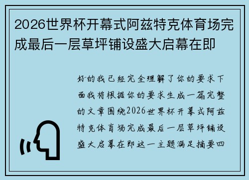2026世界杯开幕式阿兹特克体育场完成最后一层草坪铺设盛大启幕在即