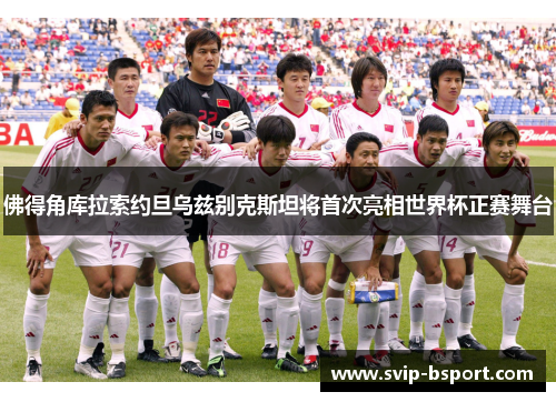 佛得角库拉索约旦乌兹别克斯坦将首次亮相世界杯正赛舞台