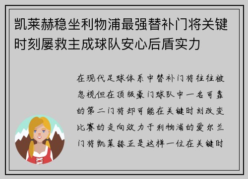 凯莱赫稳坐利物浦最强替补门将关键时刻屡救主成球队安心后盾实力