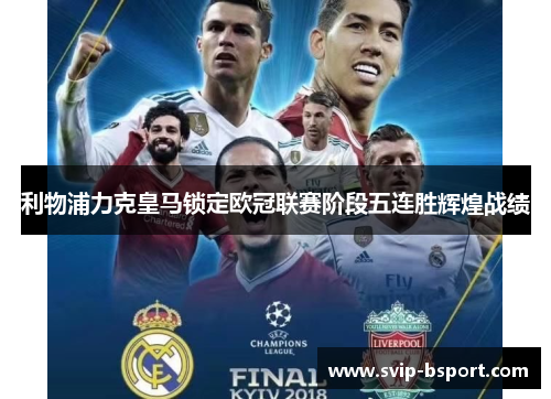 利物浦力克皇马锁定欧冠联赛阶段五连胜辉煌战绩