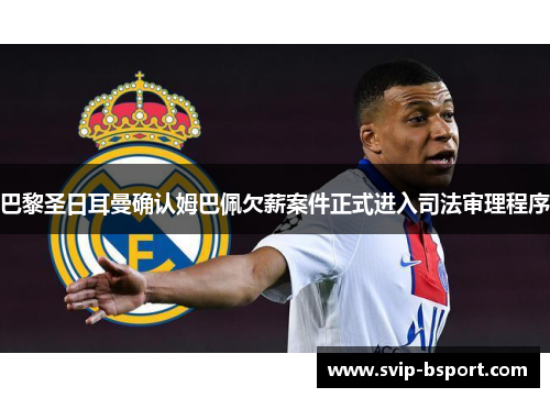 巴黎圣日耳曼确认姆巴佩欠薪案件正式进入司法审理程序