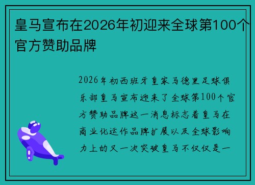 皇马宣布在2026年初迎来全球第100个官方赞助品牌