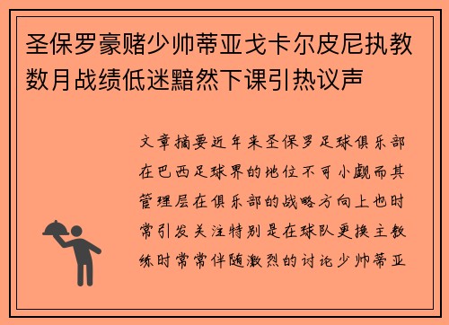 圣保罗豪赌少帅蒂亚戈卡尔皮尼执教数月战绩低迷黯然下课引热议声