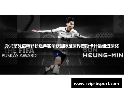 孙兴慜凭借精彩长途奔袭荣获国际足球界普斯卡什最佳进球奖