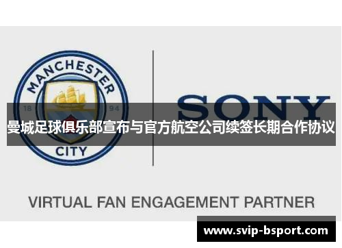 曼城足球俱乐部宣布与官方航空公司续签长期合作协议