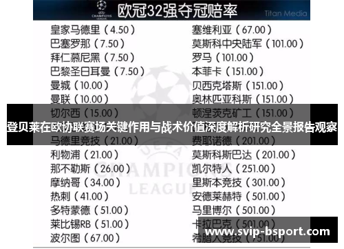 登贝莱在欧协联赛场关键作用与战术价值深度解析研究全景报告观察 登贝莱在欧协联赛场关键作用与战术价值深度解析研究全景报告观察