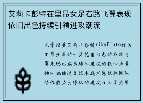 艾莉卡彭特在里昂女足右路飞翼表现依旧出色持续引领进攻潮流