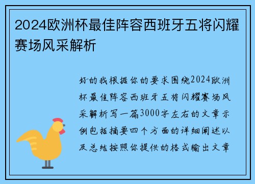 2024欧洲杯最佳阵容西班牙五将闪耀赛场风采解析 2024欧洲杯最佳阵容西班牙五将闪耀赛场风采解析