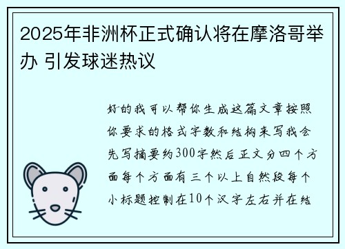 2025年非洲杯正式确认将在摩洛哥举办 引发球迷热议