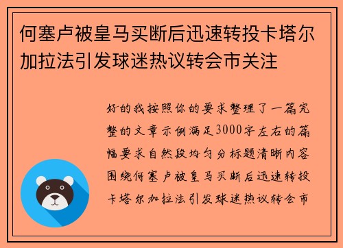 何塞卢被皇马买断后迅速转投卡塔尔加拉法引发球迷热议转会市关注