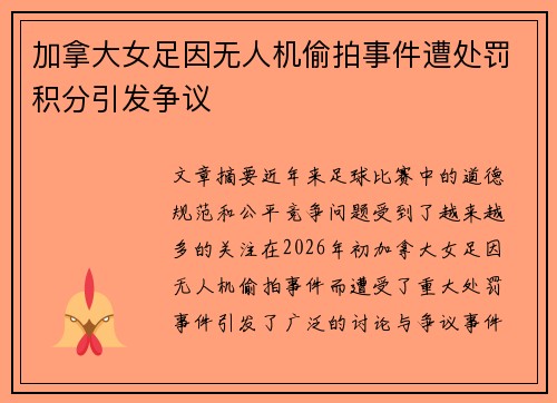 加拿大女足因无人机偷拍事件遭处罚积分引发争议 加拿大女足因无人机偷拍事件遭处罚积分引发争议