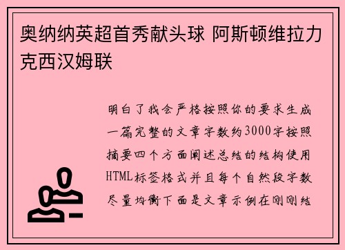 奥纳纳英超首秀献头球 阿斯顿维拉力克西汉姆联 奥纳纳英超首秀献头球 阿斯顿维拉力克西汉姆联