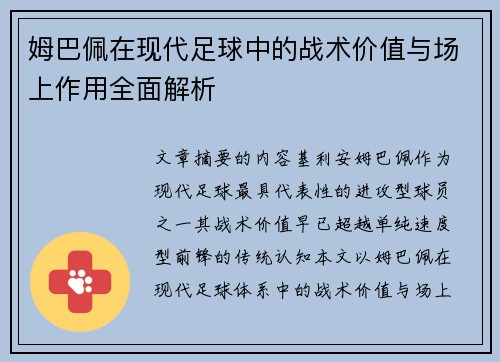 姆巴佩在现代足球中的战术价值与场上作用全面解析