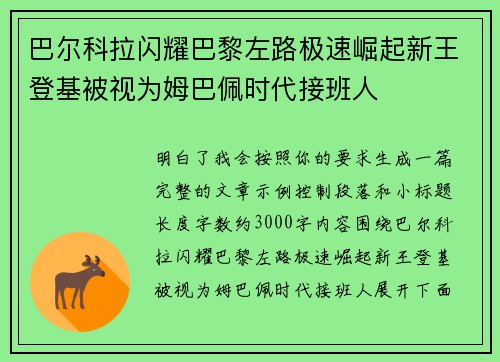 巴尔科拉闪耀巴黎左路极速崛起新王登基被视为姆巴佩时代接班人