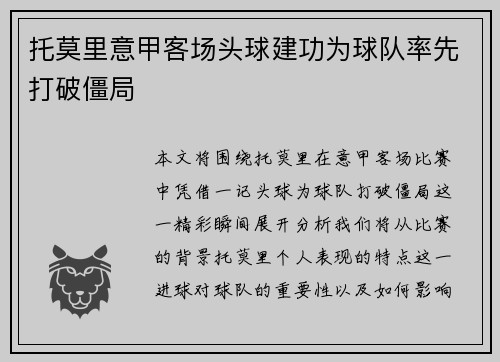 托莫里意甲客场头球建功为球队率先打破僵局