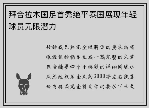 拜合拉木国足首秀绝平泰国展现年轻球员无限潜力