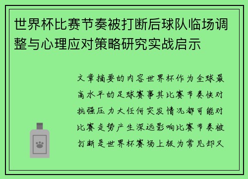 世界杯比赛节奏被打断后球队临场调整与心理应对策略研究实战启示
