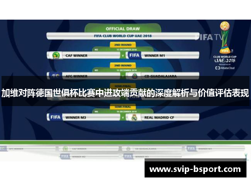 加维对阵德国世俱杯比赛中进攻端贡献的深度解析与价值评估表现 加维对阵德国世俱杯比赛中进攻端贡献的深度解析与价值评估表现