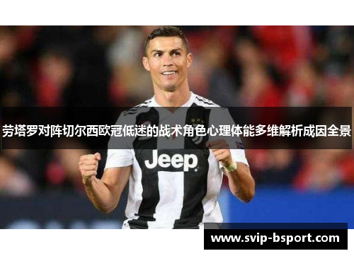 劳塔罗对阵切尔西欧冠低迷的战术角色心理体能多维解析成因全景 劳塔罗对阵切尔西欧冠低迷的战术角色心理体能多维解析成因全景