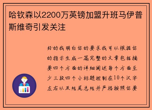 哈钦森以2200万英镑加盟升班马伊普斯维奇引发关注 哈钦森以2200万英镑加盟升班马伊普斯维奇引发关注