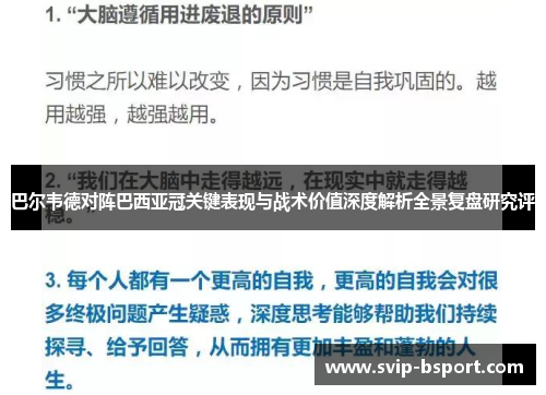 巴尔韦德对阵巴西亚冠关键表现与战术价值深度解析全景复盘研究评
