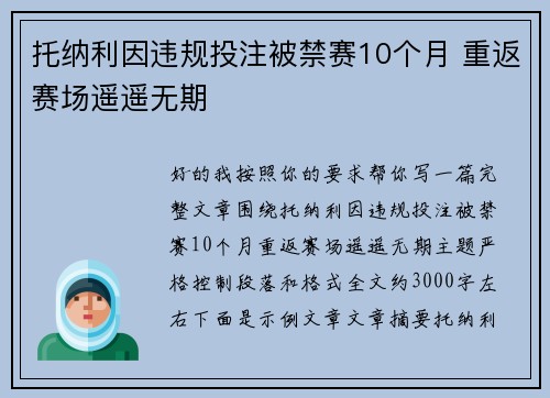 托纳利因违规投注被禁赛10个月 重返赛场遥遥无期