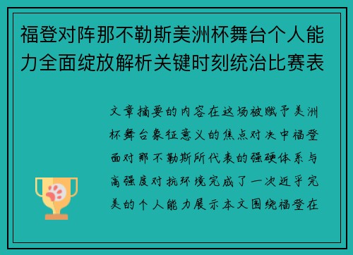 福登对阵那不勒斯美洲杯舞台个人能力全面绽放解析关键时刻统治比赛表现