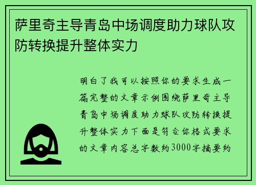 萨里奇主导青岛中场调度助力球队攻防转换提升整体实力 萨里奇主导青岛中场调度助力球队攻防转换提升整体实力