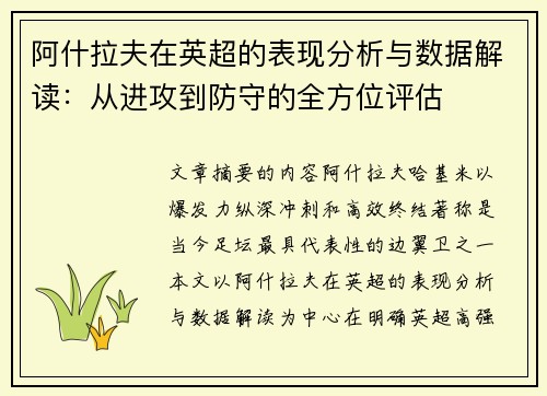 阿什拉夫在英超的表现分析与数据解读:从进攻到防守的全方位评估 阿什拉夫在英超的表现分析与数据解读:从进攻到防守的全方位评估
