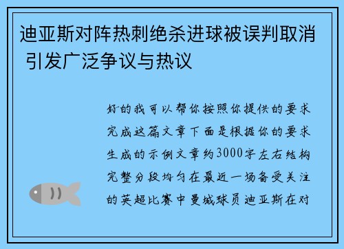 迪亚斯对阵热刺绝杀进球被误判取消 引发广泛争议与热议