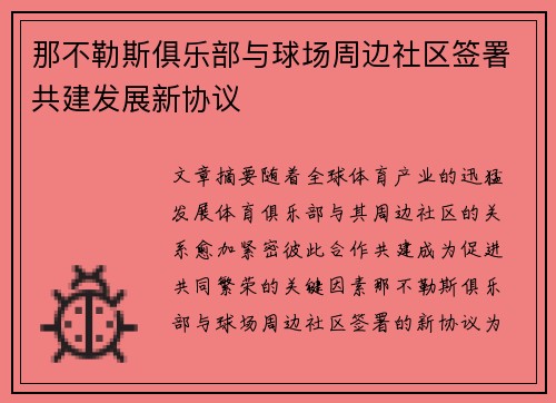 那不勒斯俱乐部与球场周边社区签署共建发展新协议