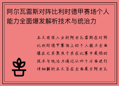 阿尔瓦雷斯对阵比利时德甲赛场个人能力全面爆发解析技术与统治力 阿尔瓦雷斯对阵比利时德甲赛场个人能力全面爆发解析技术与统治力