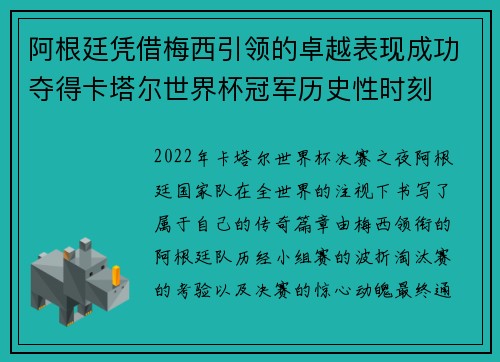 阿根廷凭借梅西引领的卓越表现成功夺得卡塔尔世界杯冠军历史性时刻 阿根廷凭借梅西引领的卓越表现成功夺得卡塔尔世界杯冠军历史性时刻