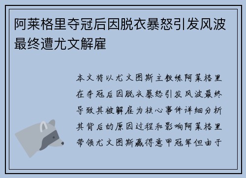 阿莱格里夺冠后因脱衣暴怒引发风波最终遭尤文解雇
