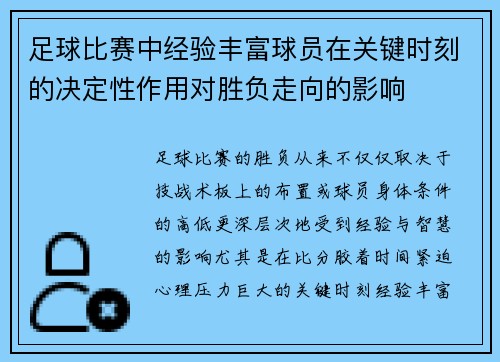 足球比赛中经验丰富球员在关键时刻的决定性作用对胜负走向的影响 足球比赛中经验丰富球员在关键时刻的决定性作用对胜负走向的影响