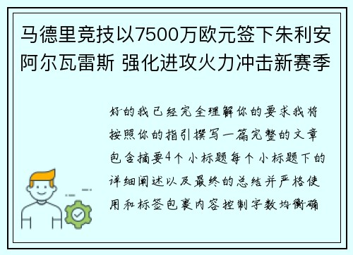 马德里竞技以7500万欧元签下朱利安阿尔瓦雷斯 强化进攻火力冲击新赛季目标 马德里竞技以7500万欧元签下朱利安阿尔瓦雷斯 强化进攻火力冲击新赛季目标