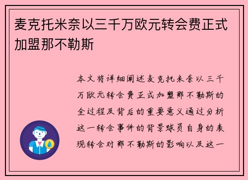 麦克托米奈以三千万欧元转会费正式加盟那不勒斯
