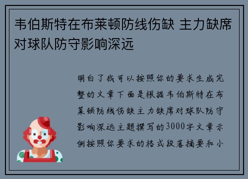 韦伯斯特在布莱顿防线伤缺 主力缺席对球队防守影响深远 韦伯斯特在布莱顿防线伤缺 主力缺席对球队防守影响深远
