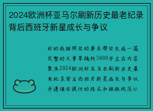 2024欧洲杯亚马尔刷新历史最老纪录背后西班牙新星成长与争议