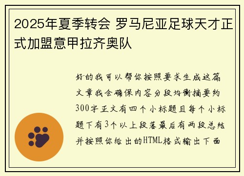 2025年夏季转会 罗马尼亚足球天才正式加盟意甲拉齐奥队