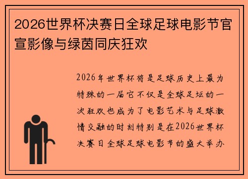 2026世界杯决赛日全球足球电影节官宣影像与绿茵同庆狂欢
