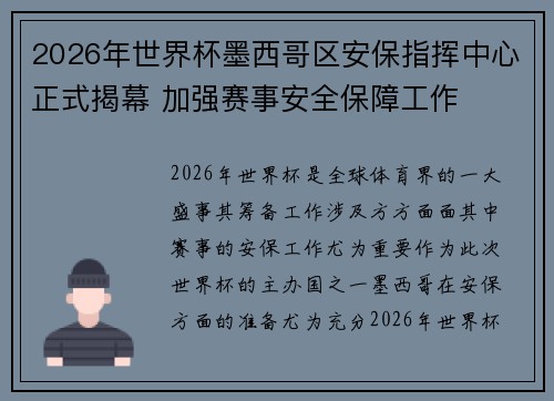 2026年世界杯墨西哥区安保指挥中心正式揭幕 加强赛事安全保障工作 2026年世界杯墨西哥区安保指挥中心正式揭幕 加强赛事安全保障工作