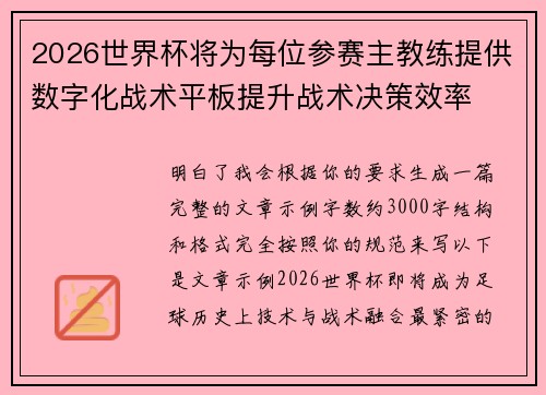 2026世界杯将为每位参赛主教练提供数字化战术平板提升战术决策效率
