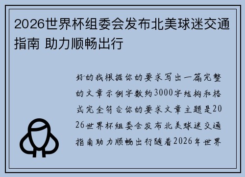 2026世界杯组委会发布北美球迷交通指南 助力顺畅出行 2026世界杯组委会发布北美球迷交通指南 助力顺畅出行