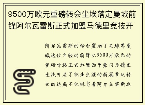 9500万欧元重磅转会尘埃落定曼城前锋阿尔瓦雷斯正式加盟马德里竞技开启新篇章 9500万欧元重磅转会尘埃落定曼城前锋阿尔瓦雷斯正式加盟马德里竞技开启新篇章
