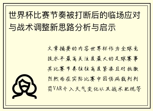 世界杯比赛节奏被打断后的临场应对与战术调整新思路分析与启示