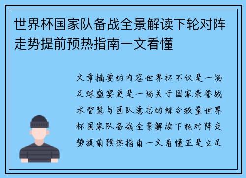 世界杯国家队备战全景解读下轮对阵走势提前预热指南一文看懂