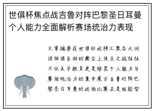 世俱杯焦点战吉鲁对阵巴黎圣日耳曼个人能力全面解析赛场统治力表现 世俱杯焦点战吉鲁对阵巴黎圣日耳曼个人能力全面解析赛场统治力表现