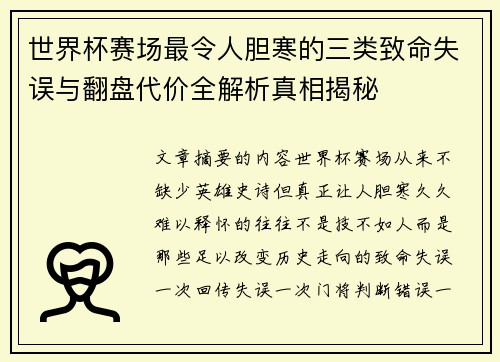 世界杯赛场最令人胆寒的三类致命失误与翻盘代价全解析真相揭秘 世界杯赛场最令人胆寒的三类致命失误与翻盘代价全解析真相揭秘