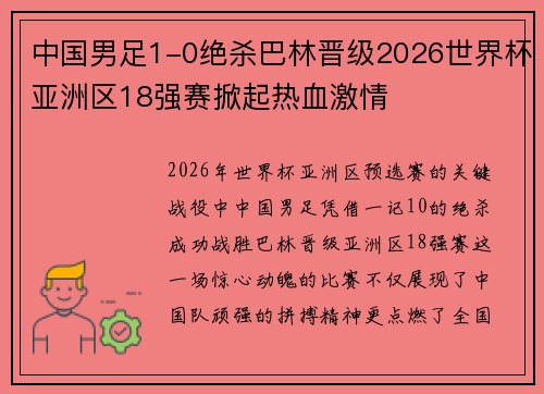 中国男足1-0绝杀巴林晋级2026世界杯亚洲区18强赛掀起热血激情 中国男足1-0绝杀巴林晋级2026世界杯亚洲区18强赛掀起热血激情